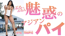 ぷるっぷるん 魅惑のアジアンパイ Kya Tropic カイヤ トロピック 8