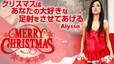 クリスマスはあなたの大好きな足射をさせてあげる Merry Christmas Alyssa アリッサ 8
